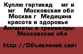 Куплю гертикад 150мг и 440мг. - Московская обл., Москва г. Медицина, красота и здоровье » Аппараты и тренажеры   . Московская обл.